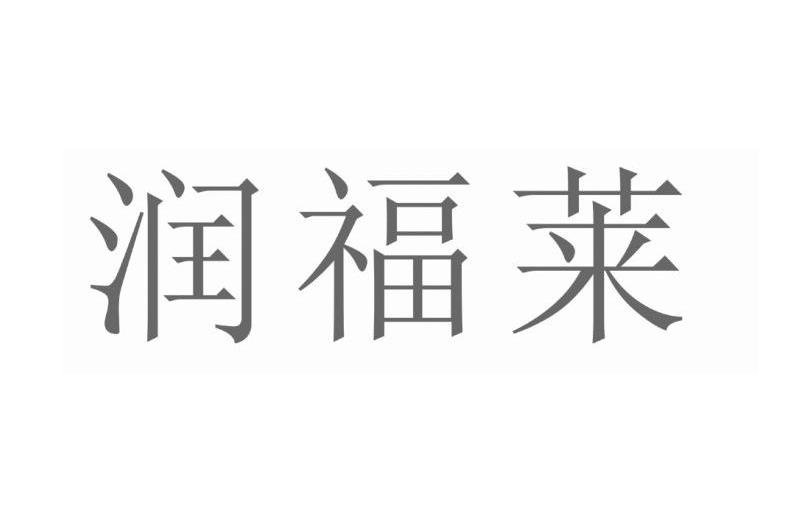 润福莱
