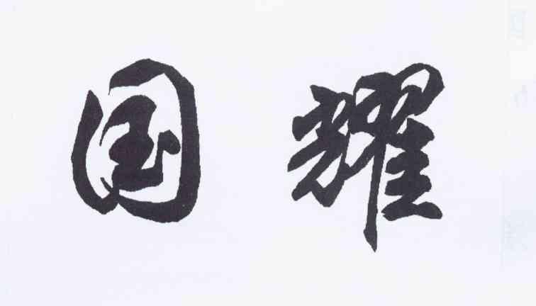 国耀