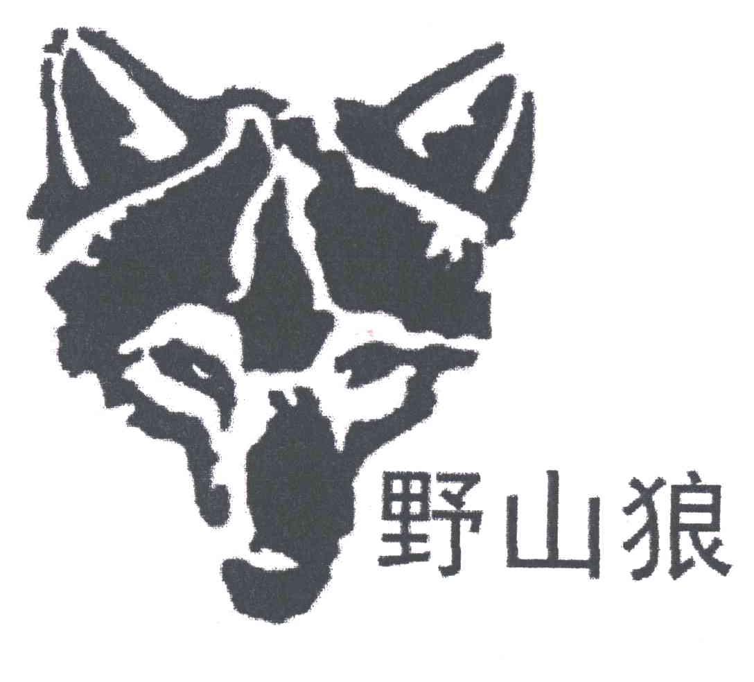野山狼