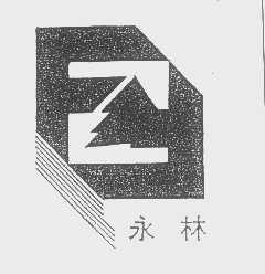 永林