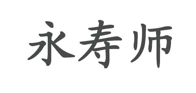 永寿师