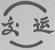 交运