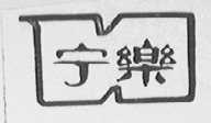 宁乐