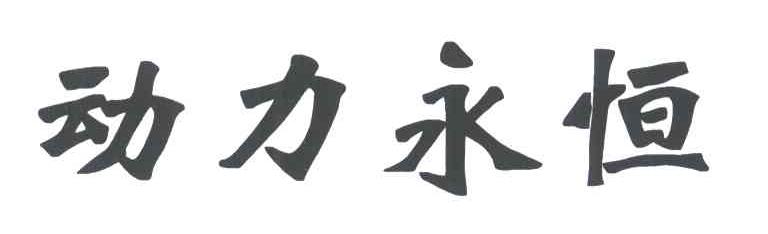 动力永恒