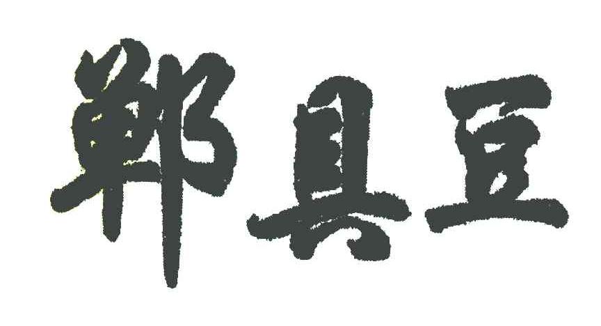 郸具豆