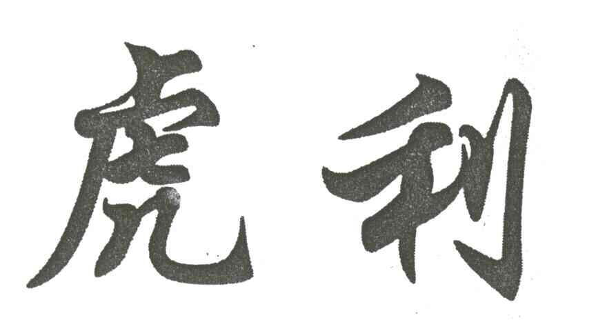 虎利