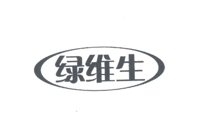 绿维生