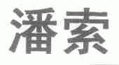 潘索