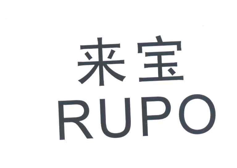 来宝RUPO