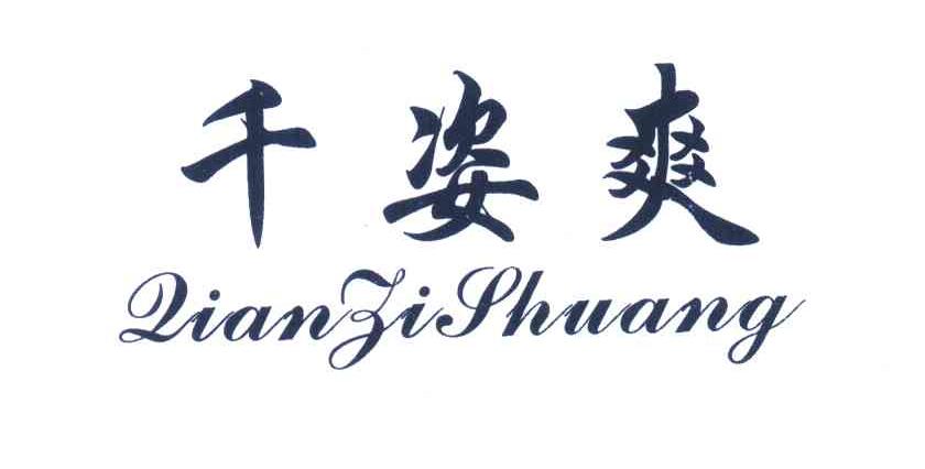 千姿爽