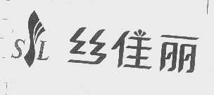 丝佳丽