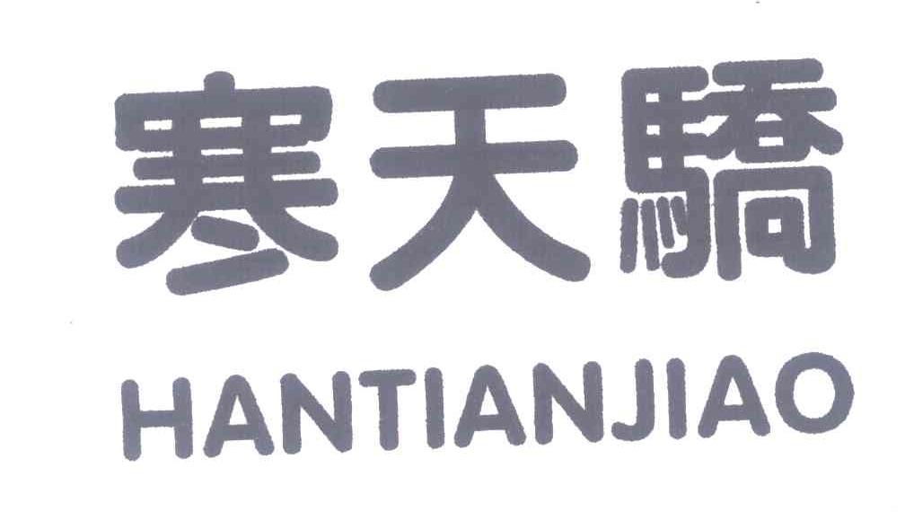 寒天骄