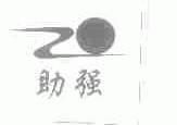 助强