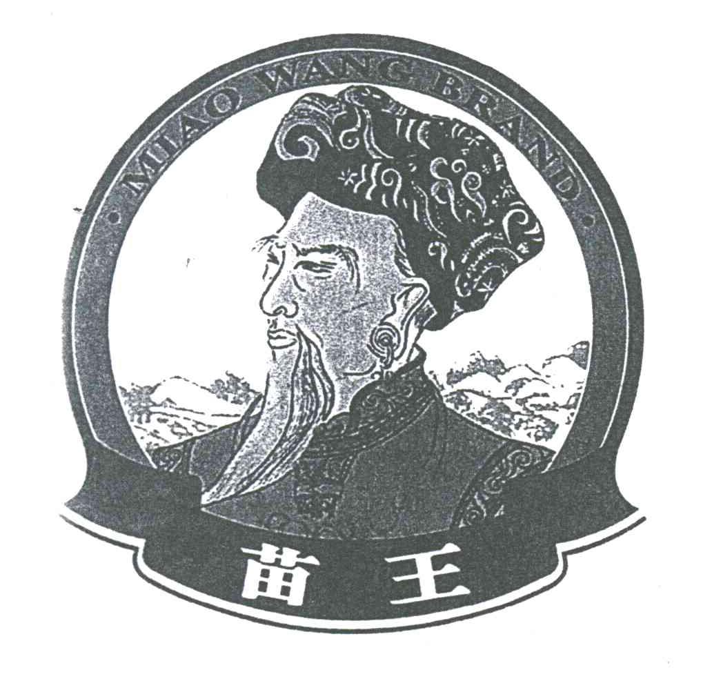 苗王