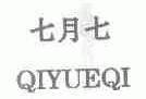 七月七