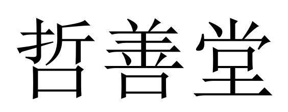 哲善堂