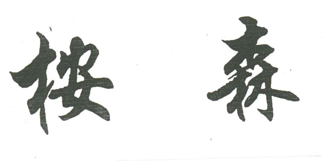 桉森