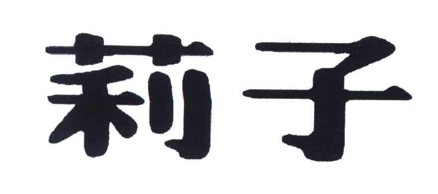 莉子