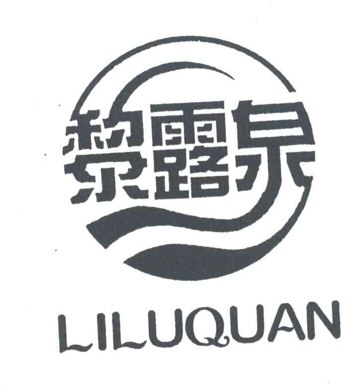 黎露泉