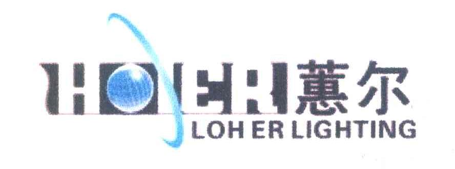 蕙尔 LOHER LIGHTING
