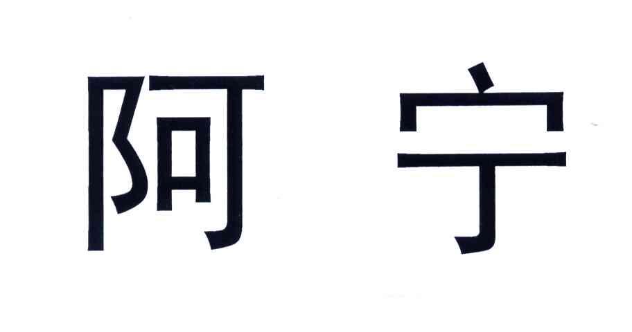 阿宁