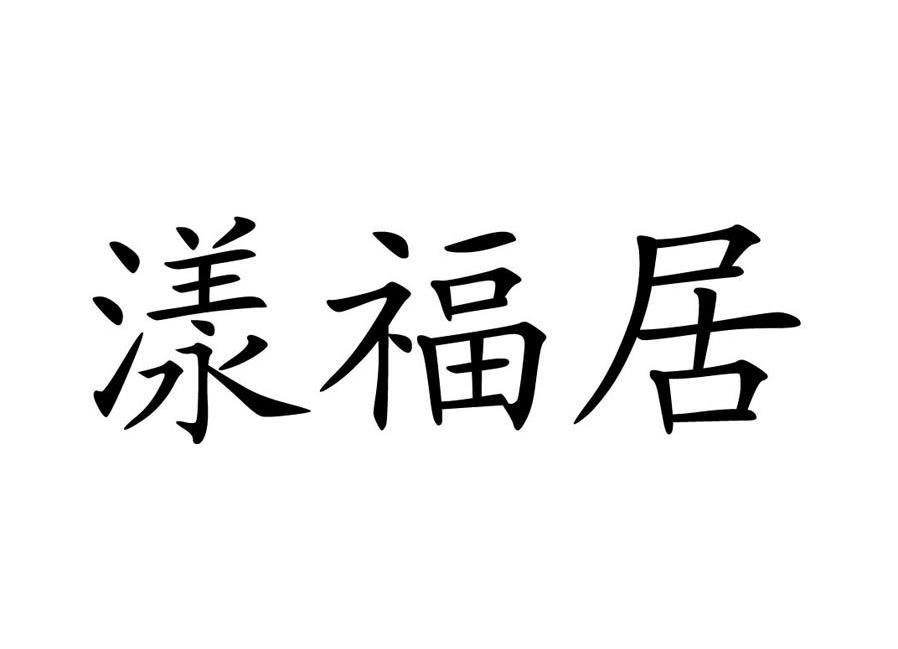 漾福居