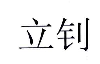 立钊