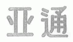 亚通