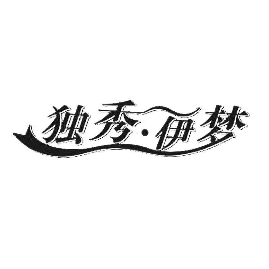 独秀&middot;伊梦