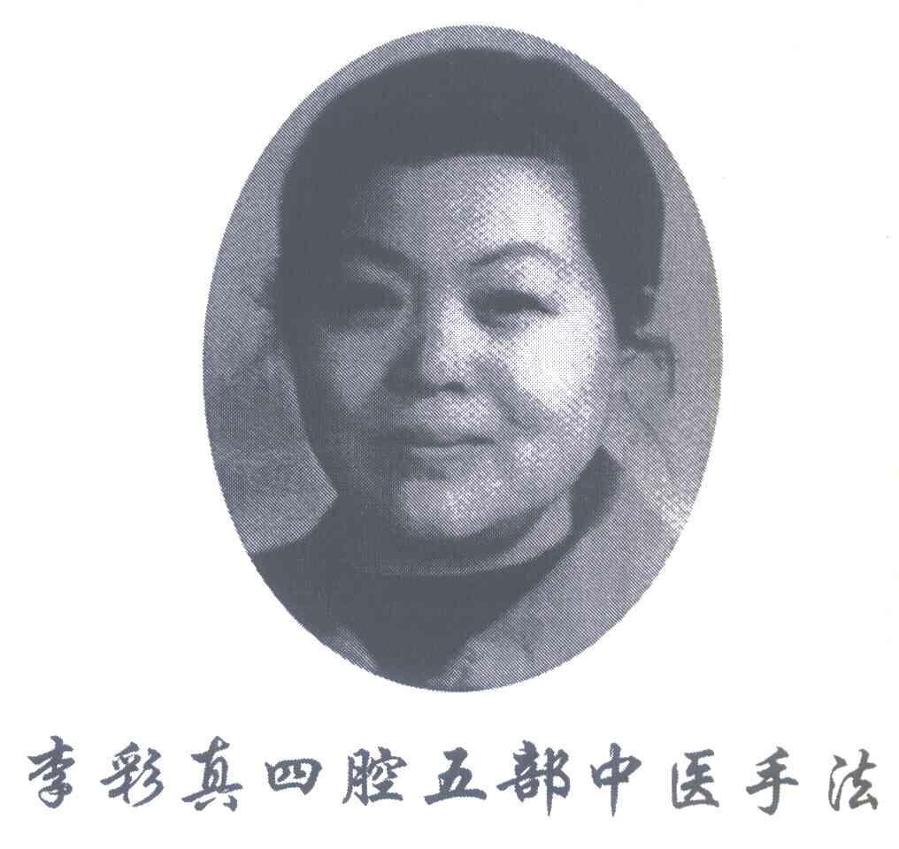 李彩真四腔五部中医手法