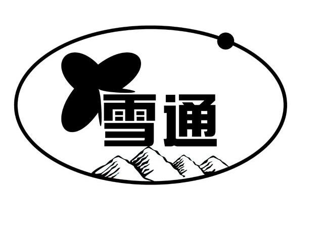 雪通;X