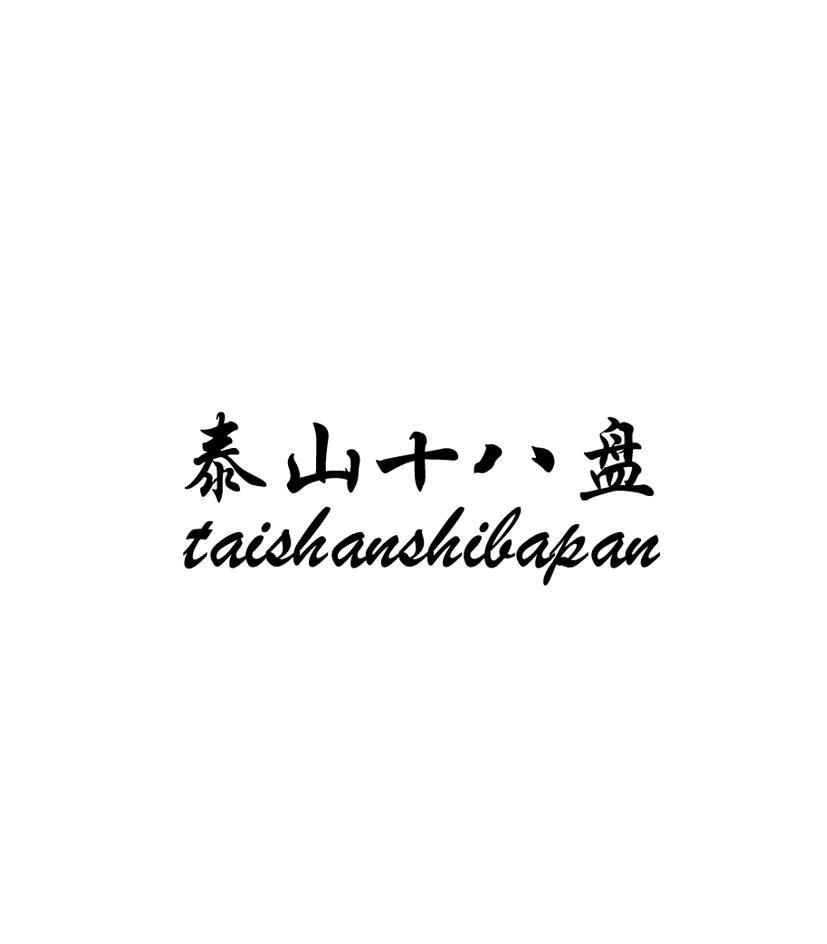 泰山十八盘