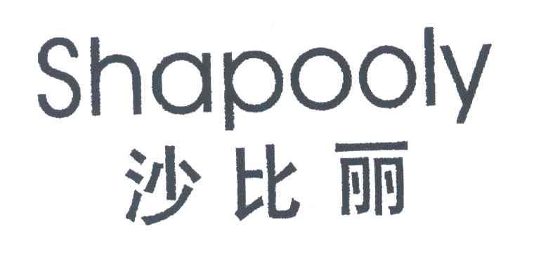 沙比丽;SHAPOOLY