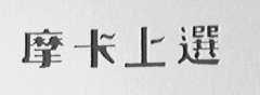 摩卡上选