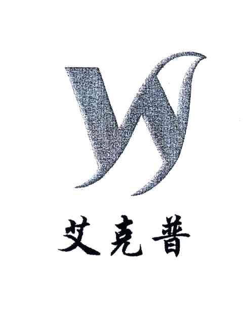 艾克普