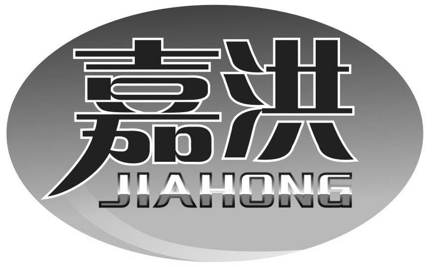 嘉洪