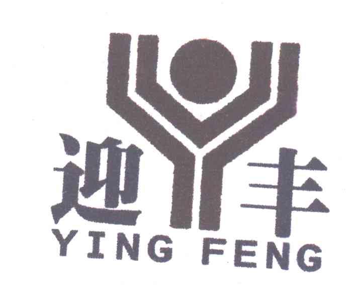迎丰