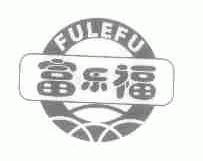 富乐福