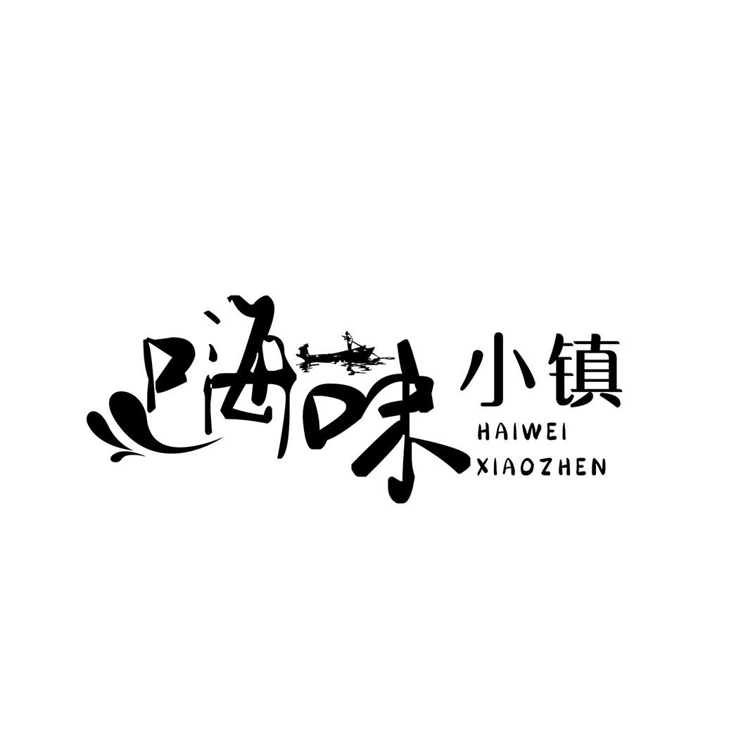 嗨味小镇