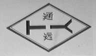 通远