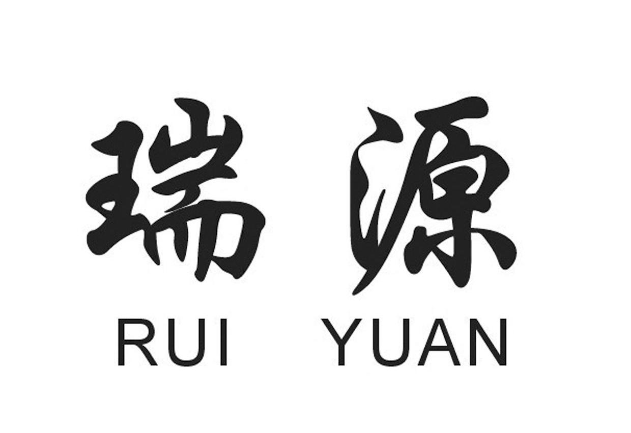 瑞源