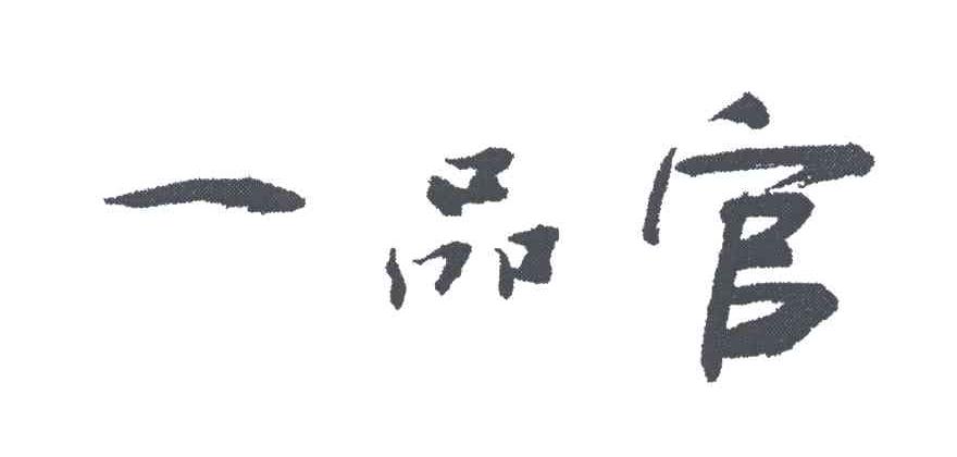 一品官