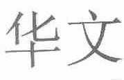 华文
