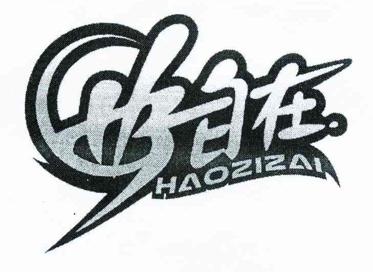好自在