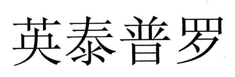 英泰普罗