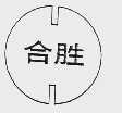 合胜