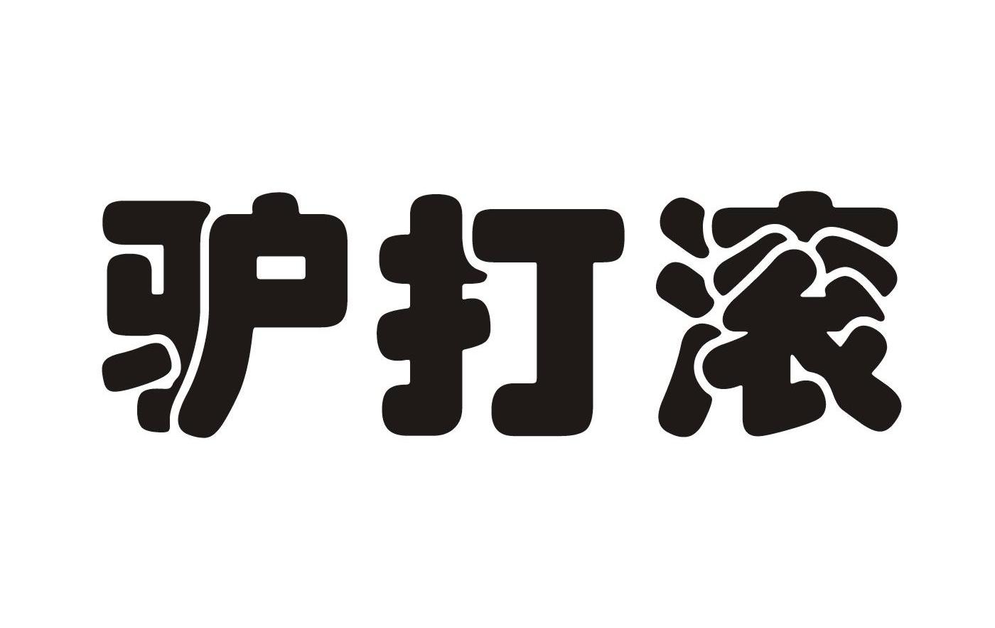 驴打滚