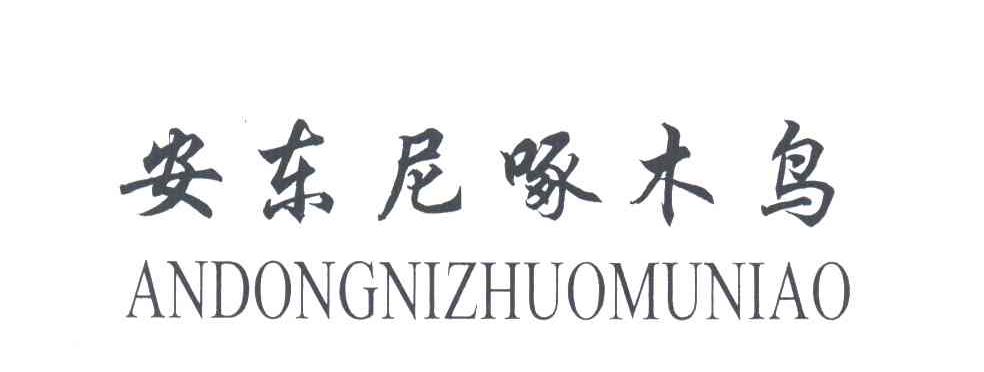 安东尼啄木鸟