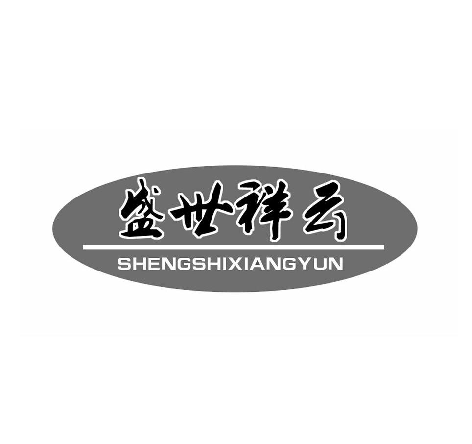 盛世祥云