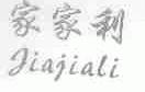 家家利